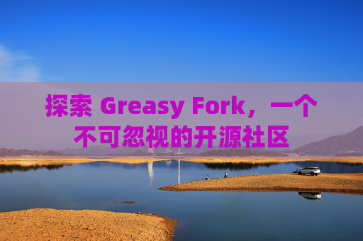 探索 Greasy Fork，一个不可忽视的开源社区